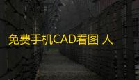 免费手机CAD看图 人气热度	：21℃